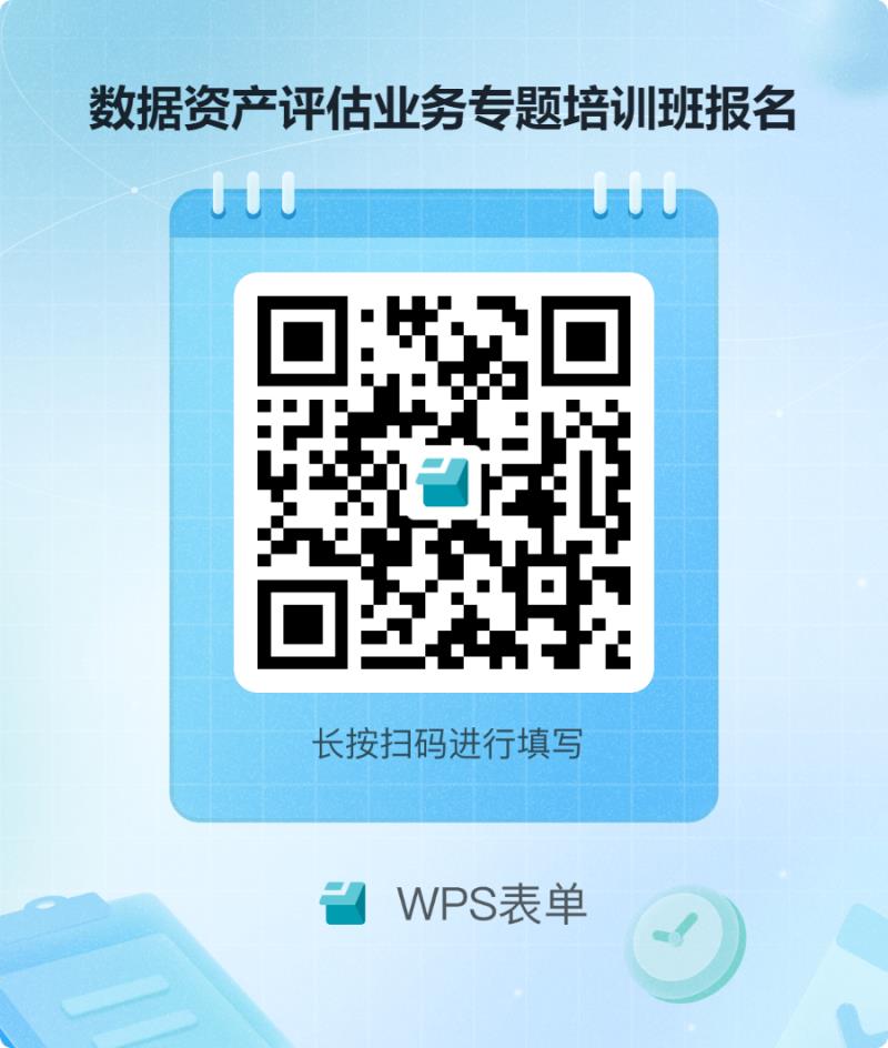 數(shù)據(jù)資產(chǎn)評(píng)估業(yè)務(wù)專(zhuān)題培訓(xùn)班報(bào)名.png 數(shù)據(jù)資產(chǎn)評(píng)估業(yè)務(wù)專(zhuān)題培訓(xùn)班報(bào)名.png