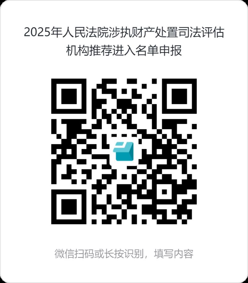 2025年人民法院涉執(zhí)財產(chǎn)處置司法評估機構(gòu)推薦進入名單申報.png 2025年人民法院涉執(zhí)財產(chǎn)處置司法評估機構(gòu)推薦進入名單申報.png