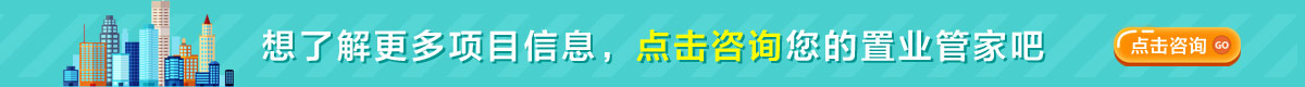 咨詢置業(yè)顧問(wèn)